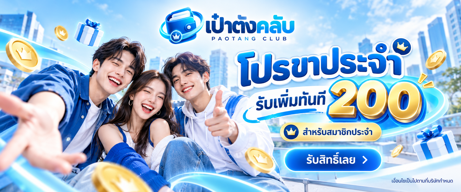 เป๋าตังคลับ