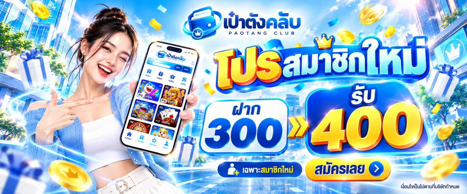 เป๋าตังคลับ