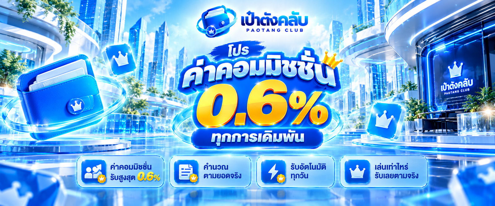 เป๋าตังคลับ