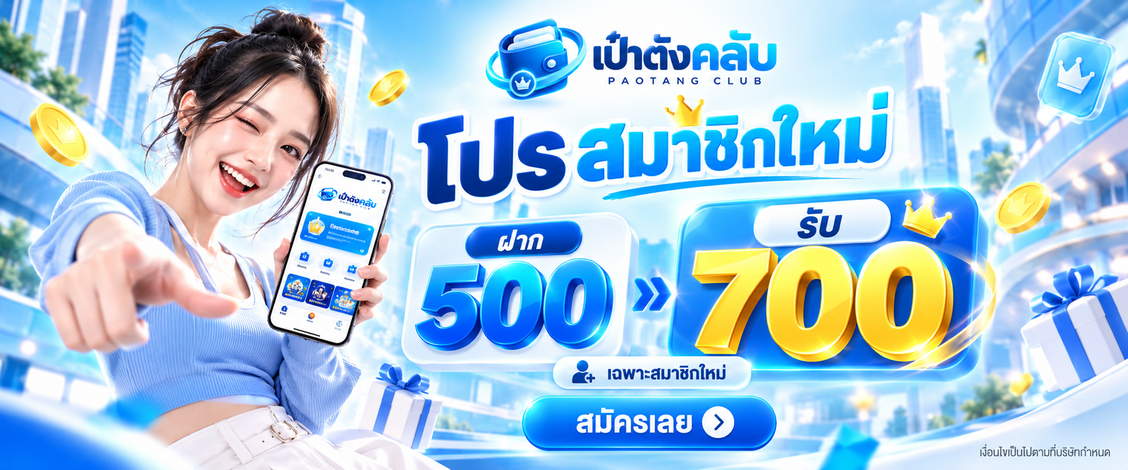 เป๋าตังคลับ