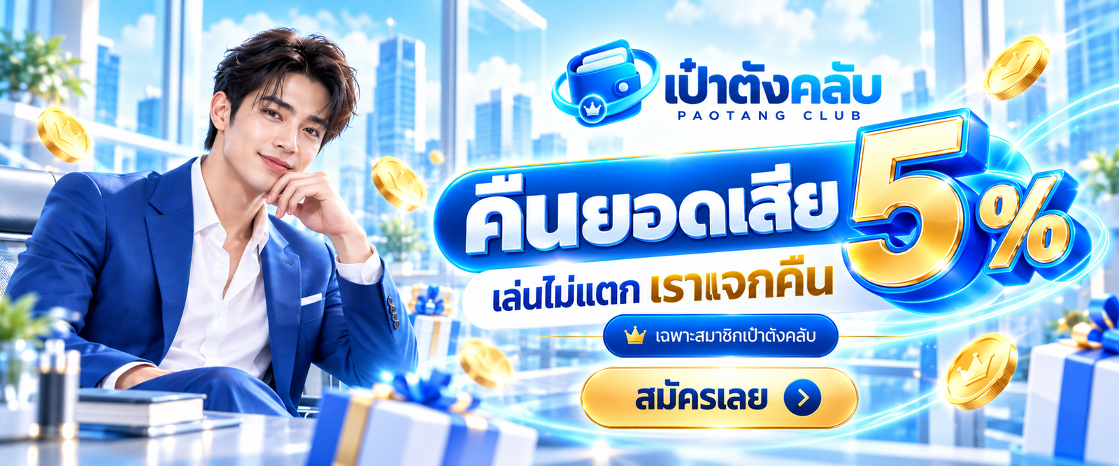 เป๋าตังคลับ