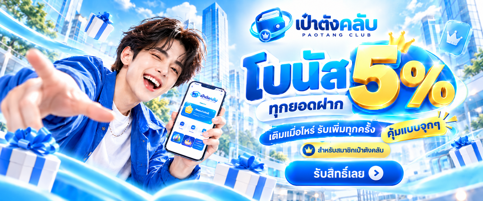 เป๋าตังคลับ