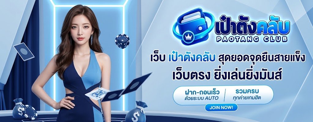 เว็บ เป๋าตังคลับ