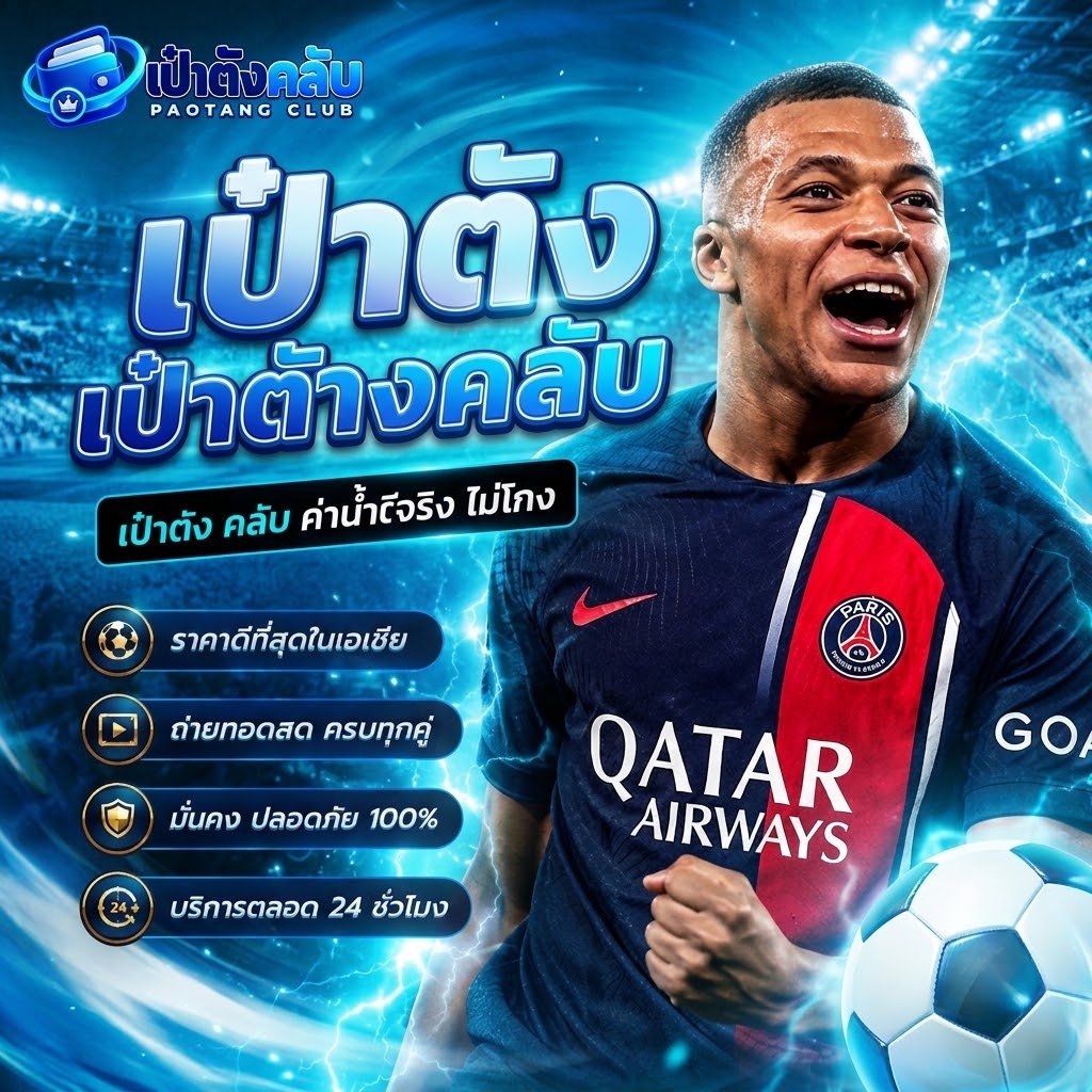เป๋าตังคลับ